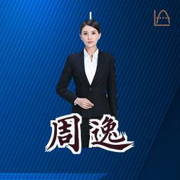 周逸