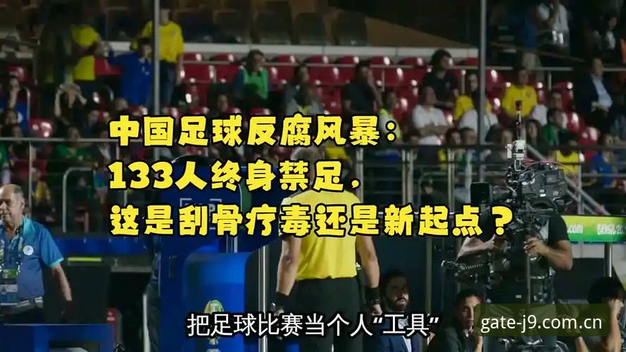 足坛反腐风暴实用观察指南——从禁足名单看中国足球的“健康体检”